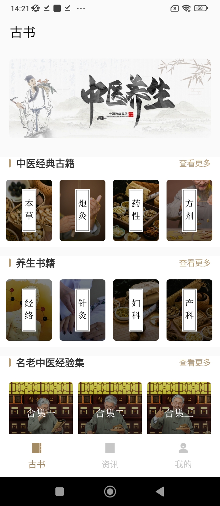 中醫(yī)養(yǎng)生古籍Android版