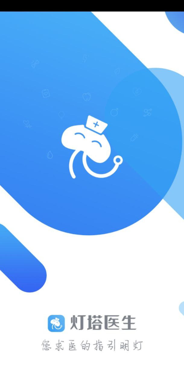 燈塔醫生預約掛號Android版