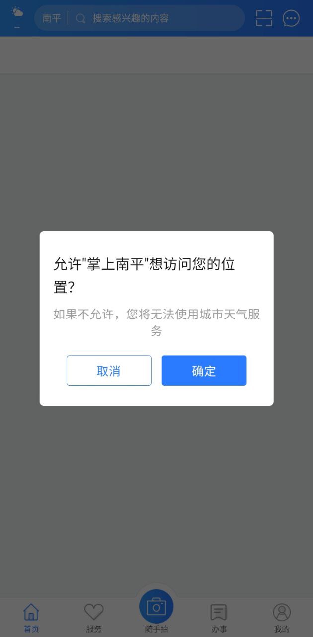 掌上南平應(yīng)用