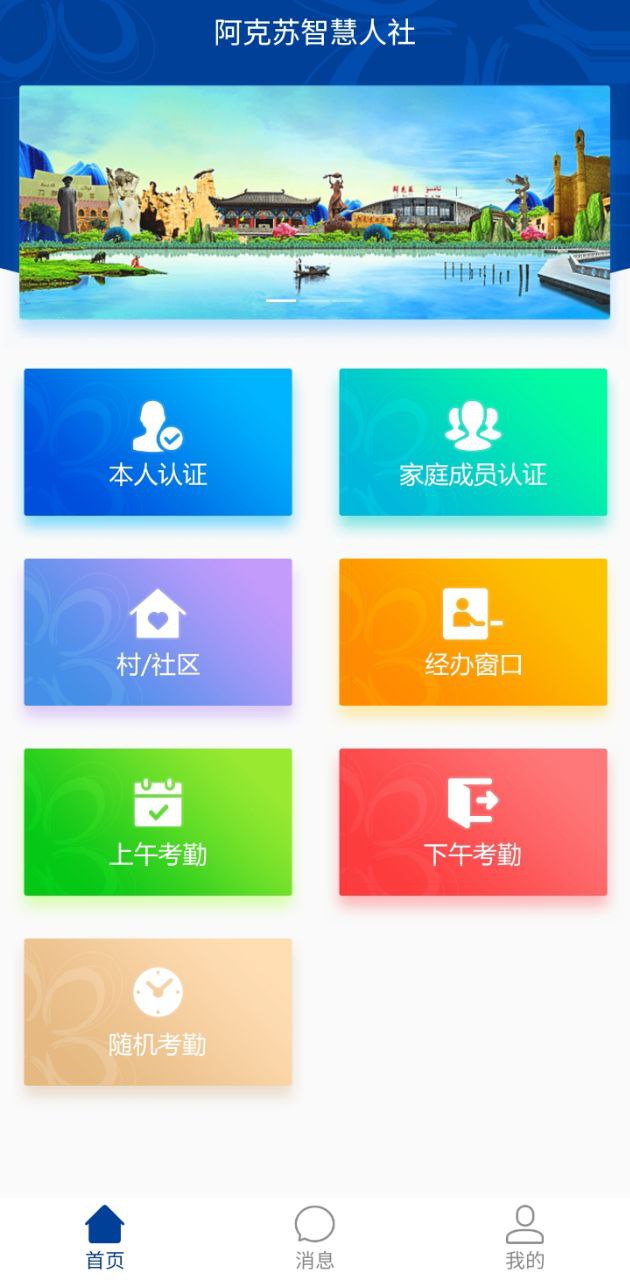 阿克蘇智慧人社Android版