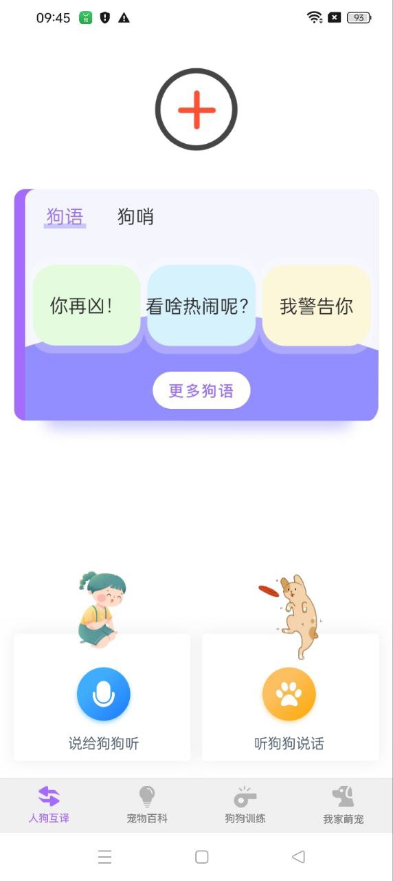 狗狗語翻譯器手機版