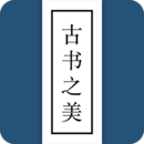 古書(shū)之美安卓下載