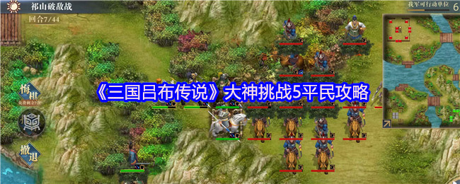 《三國呂布傳說》平民玩家如何挑戰大神的技巧與方法