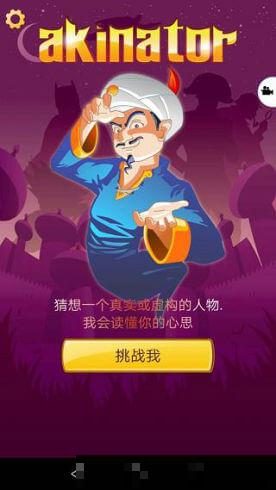 網(wǎng)絡(luò)天才安卓版(Akinator)